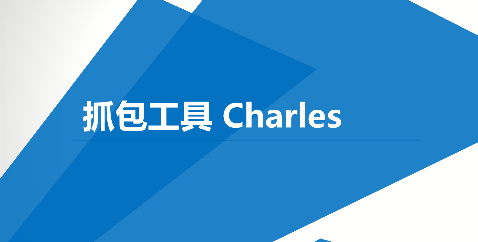 【itestcat出品】抓包工具charles(测试必备工具)